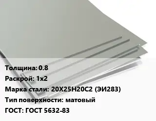 Лист нержавеющий без никеля 0.8 1х2 Сталь: 20Х25Н20С2 (ЭИ283) Тип:матовый ГОСТ 5632-83